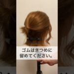 ショート・ボブがお団子アレンジに大変身！ #shorts #ヘアアレンジ