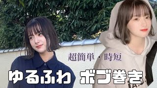 【ボブ向け】超簡単ボブの巻き髪￤ヘアアレンジ