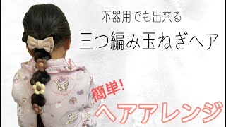 【三つ編み玉ねぎヘア】簡単！ヘアアレンジ