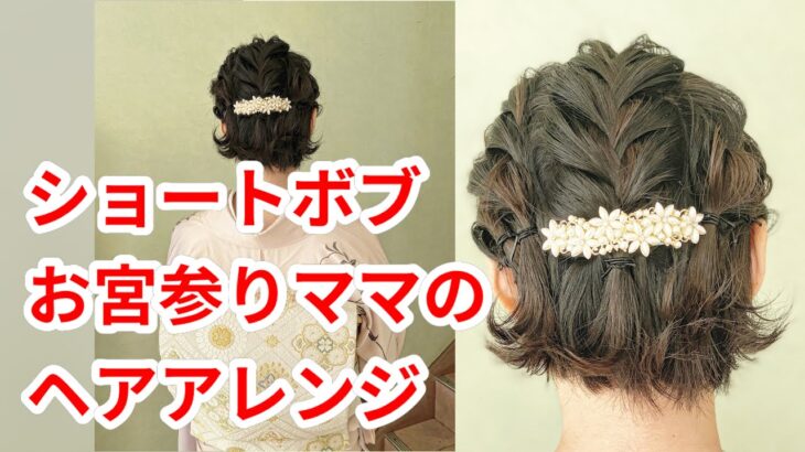 お宮参り　ショートボブ　ママのヘアアレンジ 　訪問着