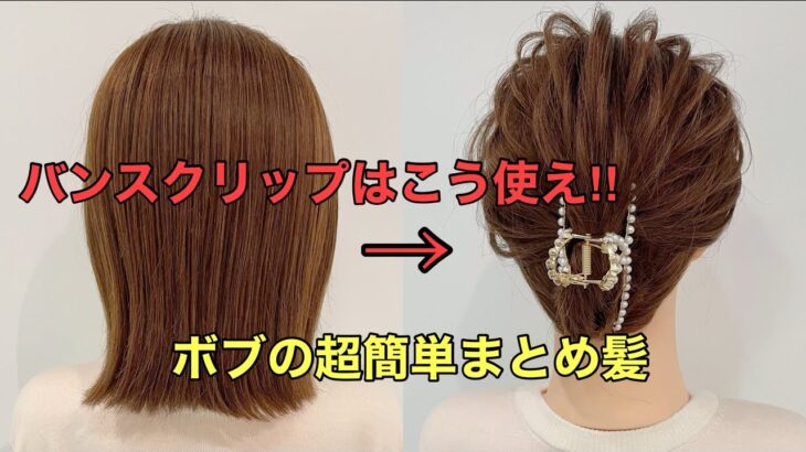 【バンスクリップまとめ髪】ピンなしでできるボブのアップヘアのやり方