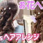 ご卒園・ご入学のハレの日ヘアアレンジ！お花ヘアで華やかハーフアップ🌼