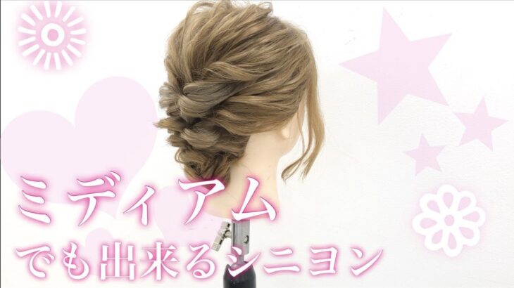 【ヘアアレンジ】ミディアムでも出来るシニヨンアレンジ