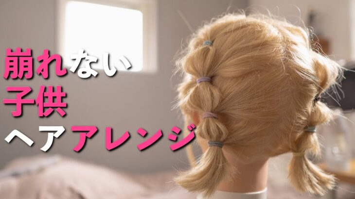 【ヘアアレンジ】子供の崩れないヘアアレンジ／簡単結ぶだけ🎵