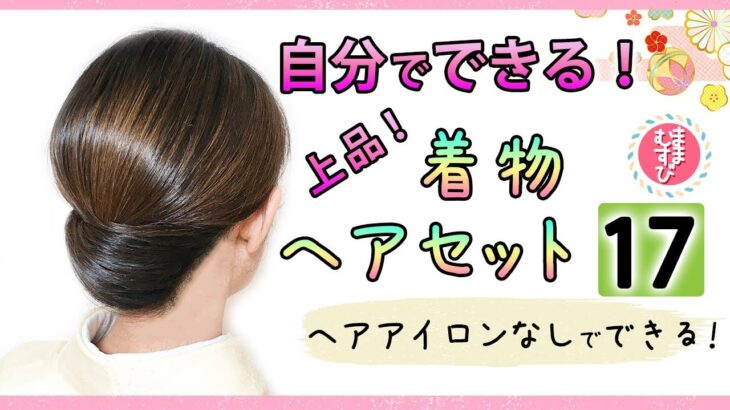 自分で出来る！上品・着物ヘアセット 17 / ヘアアレンジ / ヘアスタイル / セミロング / セルフ