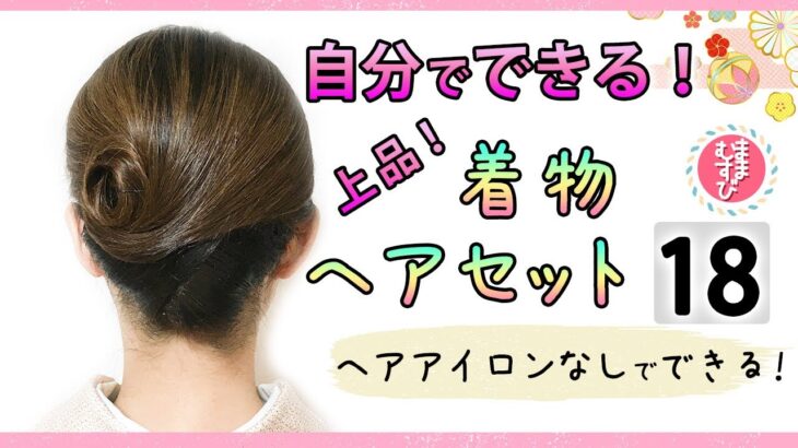 自分で出来る！夜会巻き・着物ヘアセット 18 / ヘアアレンジ / ヘアスタイル / セミロング / セルフ