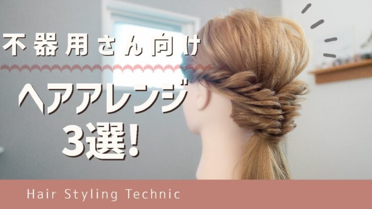 くるりんぱヘアアレンジ３選/不器用ガチ勢向け/絶対に誰でも3分で出来る！ピンなし！時短なのに可愛い！