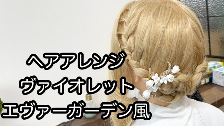 【ヘアアレンジ簡単】ヴァイオレット・エヴァーガーデン風で作る、ヘアアレンジを手元動画でやり方を解説[Easy hair arrangement commentary video】