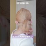 ボブなのにフワフワお団子♡ヘアアレンジ #shorts