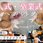 【卒業式・成人式】シニョンアレンジ💐水引きやドライフラワーを使った今っぽい作り方を解説します☺️