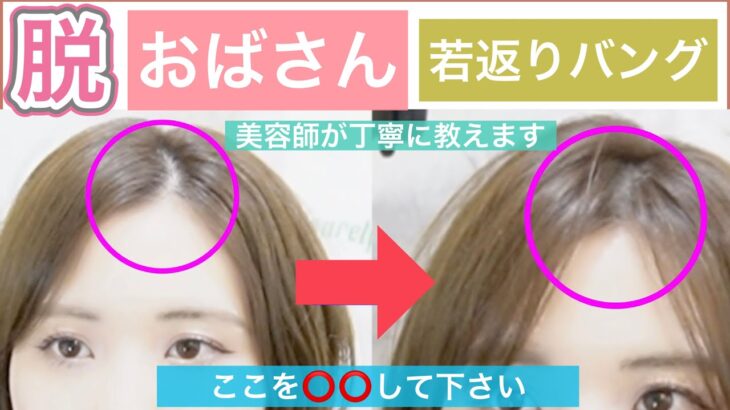 【脱おばさん！若返り前髪】乾かす時に⭕️⭕️してください！前髪の簡単なセットの仕方を美容師が教えます。ショートヘアでもボブでも長さ関係なくヘアアレンジして楽しみましょう！