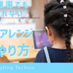 【子供髪型アレンジ女の子】簡単で幼稚園でもくずれない♡くるりんぱだけのオシャレヘア