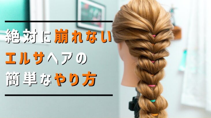 簡単エルサヘアアレンジ♡子供がよろこぶ【結ぶだけ】