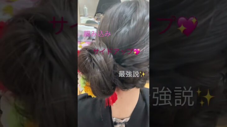 【編み込みサイドアップ最強説】#ヘアメイク #ヘアアレンジ #ヘアアレンジ動画 #成人式 #成人式ヘア #アップスタイル #編み込み #チャンネル登録お願いします #参列ヘア　#列席ヘア#卒業式ヘア