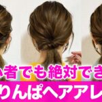 【簡単アレンジ】ピンなし！コテ巻きなしの可愛いヘアアレンジ♡表参道美容師が徹底解説！