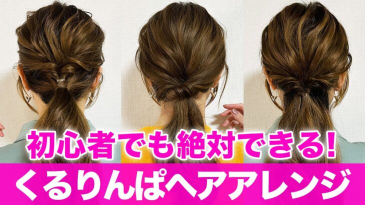 【簡単アレンジ】ピンなし！コテ巻きなしの可愛いヘアアレンジ♡表参道美容師が徹底解説！