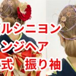 振り袖　ダブルシニヨン　ミディアムヘアアレンジ　updo　tutorial