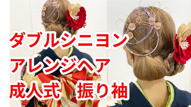 振り袖　ダブルシニヨン　ミディアムヘアアレンジ　updo　tutorial