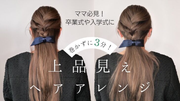 卒業式&入学式のママにぴったり🏫🌸ピンなし・巻かない・3分ヘアアレンジ！