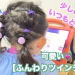 ☆簡単子供ヘアアレンジ☆『可愛いツインテール』　   【前髪カット 女の子 キッズ  4歳 幼稚園 卒園式 入園式 髪型  子供と遊ぶ お出かけ 子供向け 可愛い髪型 】