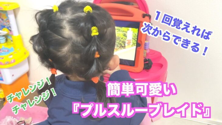 ☆簡単子供ヘアアレンジ☆『プルスルーブレイドのツインテール』　    【前髪カット 女の子 キッズ  4歳 幼稚園 卒園式 入園式 髪型  kids hair arrangement girl 】