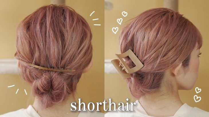 Hairstyles for short hair. Just do it yourself! 【ボブ向け】ピン無しでも出来る簡単ヘアアレンジ☆