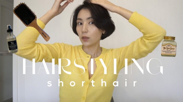 【Hairstyling】毎日のヘアスタイリング方法 /  ショートヘア / 愛用アイテム、行きつけの美容院、海外での美容院のご紹介 / 今までの髪型についても☺︎