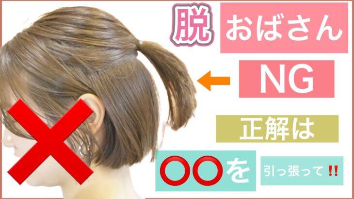 【やってはいけないNGハーフアップ】正解は⭕️⭕️を引っ張ってください！脱おばさんの若見えする簡単ヘアアレンジを、表参道の美容師がご紹介します。ボブでもミディアムでもロングでもOK！