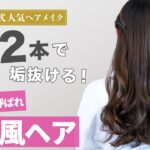 【トレンド韓国風♡】超簡単&誰でもできる！結婚式お呼ばれヘアアレンジ