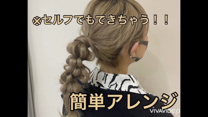 玉ねぎヘアアレンジ【簡単ヘアセット】卒業式や入学式、成人式、結婚式、七五三、浴衣に