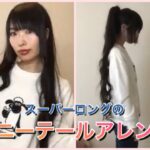 スーパーロングヘアのポニーテールアレンジ