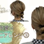 【ヘアアレンジ】初めてでもすぐ出来ちゃう！まとめ髪♪