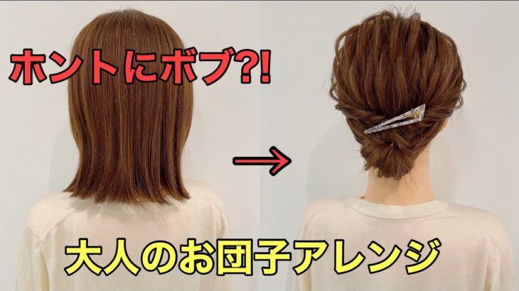 【大人のお団子ヘア】ボブにピッタリキレイ目ヘアアレンジのやり方