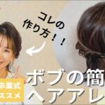 【入学式・卒業式ママにオススメの着物の髪型】ボブのヘアアレンジ