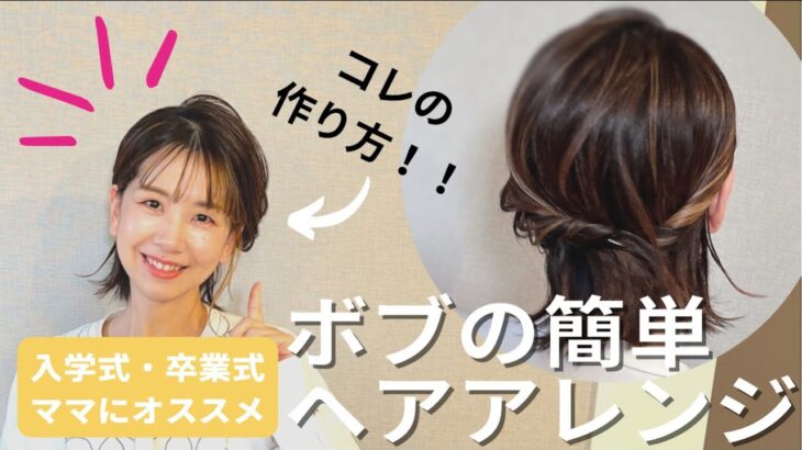 【入学式・卒業式ママにオススメの着物の髪型】ボブのヘアアレンジ