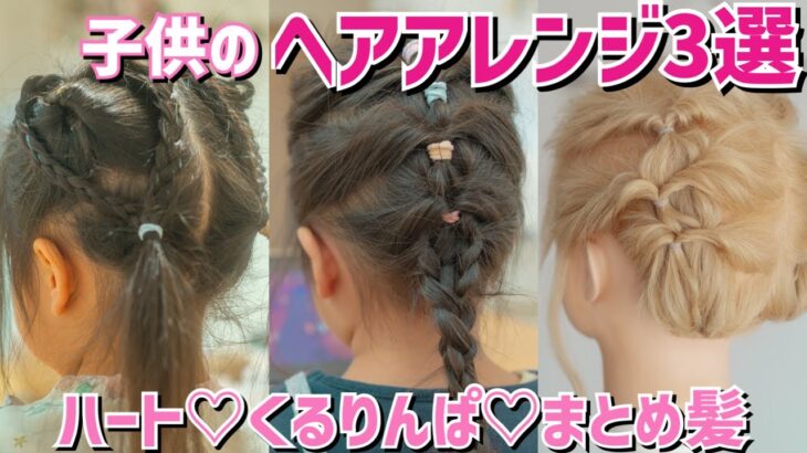 【ヘアアレンジ】子供の簡単ヘアアレンジ３選！