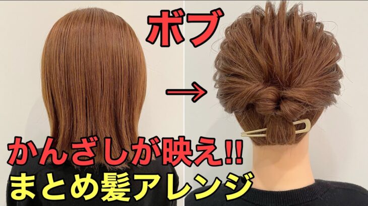 【かんざしヘアアレンジ】ボブでもできる簡単まとめ髪のやり方