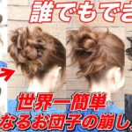 【簡単ヘアアレンジ】お団子の崩し方が簡単！誰でもサロン級に可愛いくなる時短お団子ヘアアレンジ3選