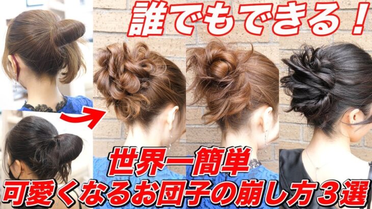 【簡単ヘアアレンジ】お団子の崩し方が簡単！誰でもサロン級に可愛いくなる時短お団子ヘアアレンジ3選