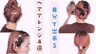 【ヘアアレンジ】不器用さんでも簡単✂️垢抜けるヘアアレンジ4選