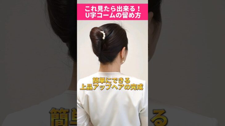 【ピンなし！超簡単まとめ髪解説】おしゃれアップヘア│夜会巻き風セルフヘアアレンジ│French Twist,updo Hairstyles #shorts  #ヘアアレンジ