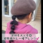 【超簡単！】ベレー帽を使った#こどもアレンジ♡子供も大人も◎/[Super easy! ] #Children’s hair arrangement using a beret ♡