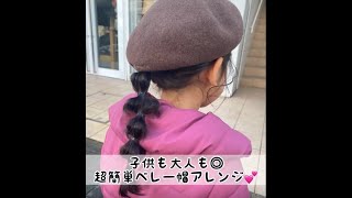 【超簡単！】ベレー帽を使った#こどもアレンジ♡子供も大人も◎/[Super easy! ] #Children’s hair arrangement using a beret ♡