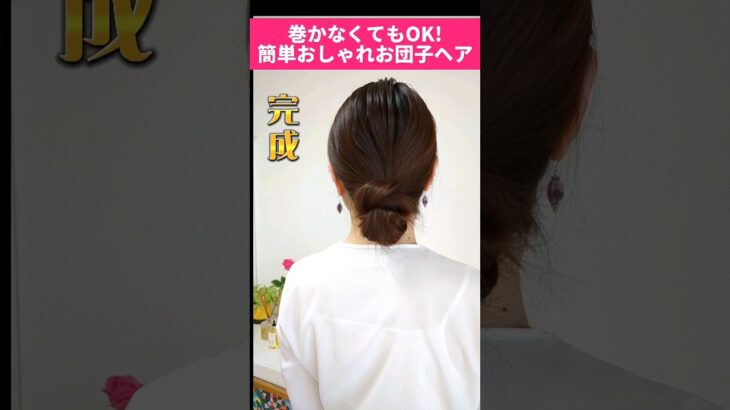 時短で大人可愛いお団子ヘアアレンジ。巻かずにできる！簡単おしゃれなまとめ髪 #shorts #ヘアアレンジ #美容