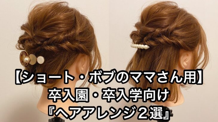 【ショート・ボブのママさん用】卒入園・卒入学向け『ヘアアレンジ２選』