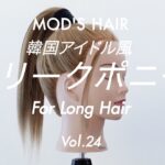 【簡単ヘアアレンジ】髪が多い方、必見!「キチンと感で作る、こだわりストレートの韓国風スリークポニー」（ロング）⁣