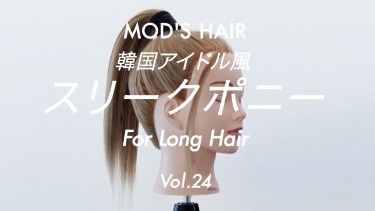 【簡単ヘアアレンジ】髪が多い方、必見!「キチンと感で作る、こだわりストレートの韓国風スリークポニー」（ロング）⁣