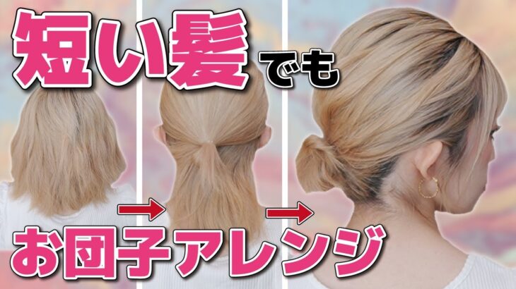 【ボブ１分 】自分で出来ちゃう！コロッと可愛い♡ピン不要のお団子ヘアアレンジ🌻