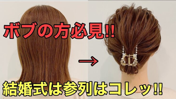 【ボブアレンジ】髪短い方必見の結婚式ヘアのやり方