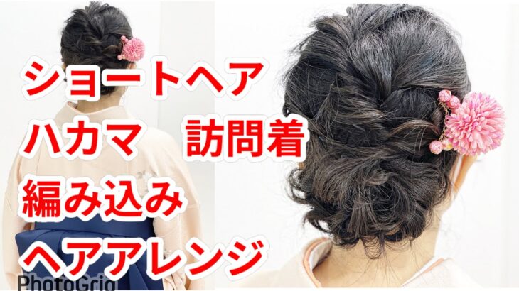 ハカマ　ヘアセット　ショートヘア　ハカマに合わせるヘアアレンジ　updos　tutorial